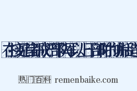 在接见首都戒严部队军以上干部时的讲话造句是什么意思的图片